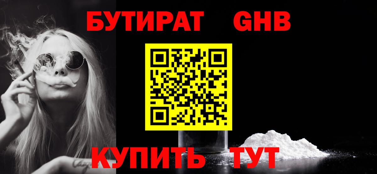 Бутират 1.4BDO  Вход с VPN  Тихорецк 